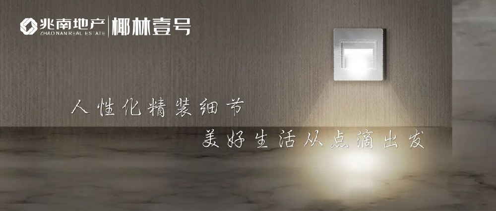 兆南·椰林壹号 ▎人性化精装细节，美好生活从点滴出发