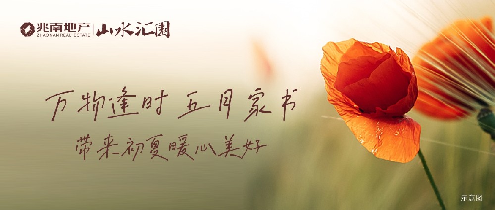 兆南·山水汇园 ▎万物逢时，五月家书，带来初夏暖心美好