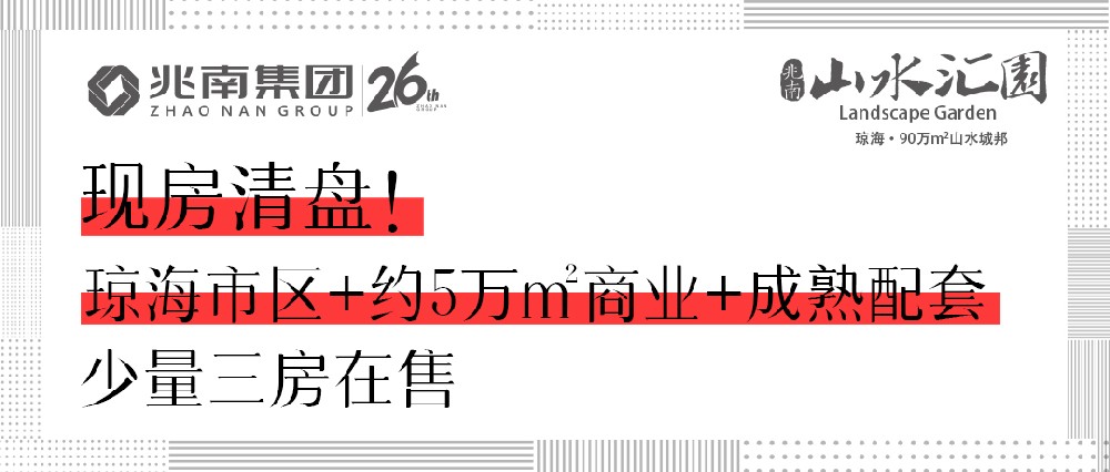 现房清盘！琼海市区+约5万㎡商业+成熟配套，少量三房在售